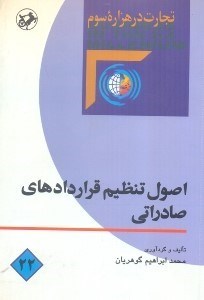 تصویر  اصول تنظيم قراردادهاي صادراتي