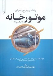 تصویر  راهنماي طرح و اجراي موتورخانه(آب گرم)