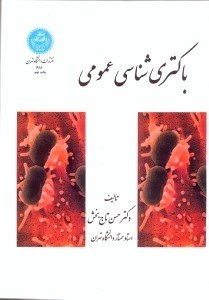 تصویر  باكتري شناسي عمومي