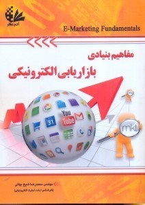 تصویر  مفاهيم بنيادي بازاريابي الكترونيكي