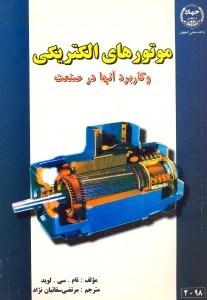 تصویر  ماشينهاي الكتريكي و كاربرد آنها در صنعت