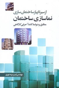 تصویر  از سير تا پياز ساختمان سازي نماسازي ساختمان