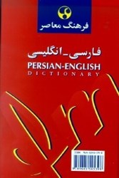 تصویر  فرهنگ معاصر فارسي  -  انگليسي و انگليسي  -  فارسي (در يك مجلد)