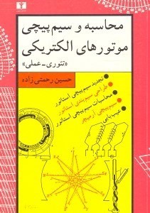 تصویر  محاسبه و سيم‌پيچي موتورهاي الكتريكي