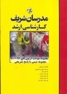 تصویر  مجموعه سوالات آزمون‌هاي 1395-1403 مجموعه شيمي با پاسخ تشريحي كارشناسي ارشد