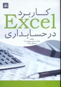تصویر  كاربرد excel در حسابداري