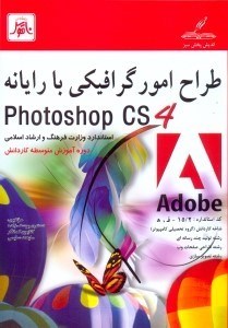 تصویر  طراح امور گرافيكي با رايانه(photoshop cs4)