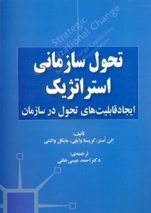 تصویر  تحول سازماني استراتژيك