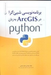 تصویر  برنامه‌نويسي شي‌گرا در arcgis به زبان python