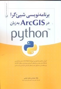 تصویر  برنامه‌نويسي شي‌گرا در arcgis به زبان python