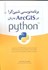 تصویر  برنامه‌نويسي شي‌گرا در arcgis به زبان python, تصویر 1