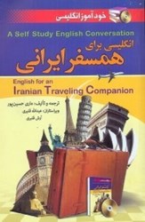 تصویر  انگليسي براي همسفر ايراني