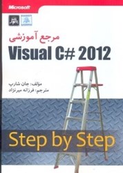 تصویر  مرجع آموزشي VISUAL C# 2012