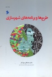 تصویر  طرح‌ها و برنامه هاي شهرسازي،روندها و الزامات طرح‌هاي جامع و تفصيلي در ايران با تاكيد و ضيعت