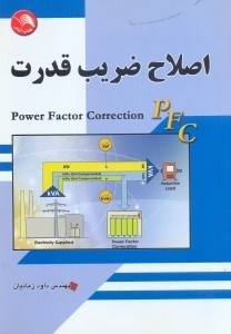 تصویر  اصلاح ضريب قدرت ( power factor correction ( PFC