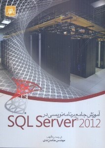 تصویر  آموزش جامع برنامه‌نويسي در  SQLSERVER2012