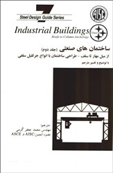 تصویر  ساختمان هاي صنعتي (جلد دوم)