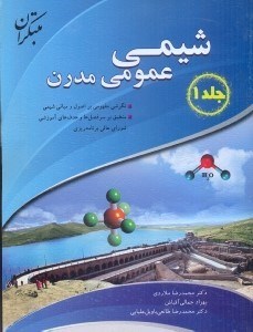 تصویر  شيمي عمومي مدرن نگرشي مفهومي بر اصول و مباني شيمي جلد 1