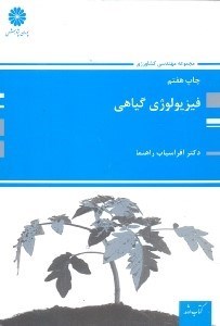 تصویر  فيزيولوژي گياهي