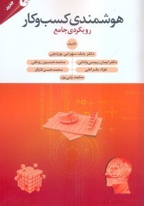 تصویر  هوشمندي كسب و كار رويكردي جامع