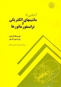 تصویر  آشنايي با ماشينهاي الكتريكي و ترانسفورماتورها