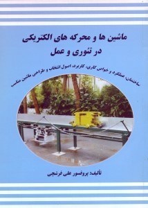 تصویر  ماشين‌ها و محركه‌هاي الكتريكي در تئوري و عمل
