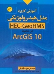 تصویر  آموزش كاربرد مدل هيدرولوژيكي hec - geohms 10 - 2 در محيط ARCGIS