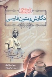 تصویر  نگارش و متون فارسي ( فارسي عمومي )