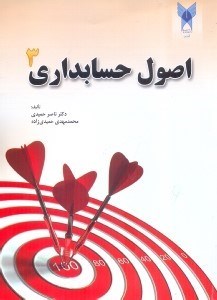 تصویر  اصول حسابداري 3