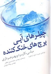 تصویر  چيلرهاي آبي برج‌هاي خنك كننده:مباني،كاربرد و بهره‌برداري