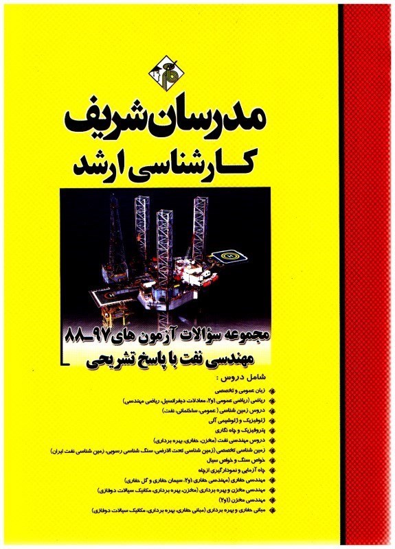 تصویر  مجموعه مهندسي نفت 88 - 97 مهندسي نفت با پاسخ تشريحي كارشناسي ارشد ويرايش جديد