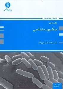تصویر  ميكروب شناسي