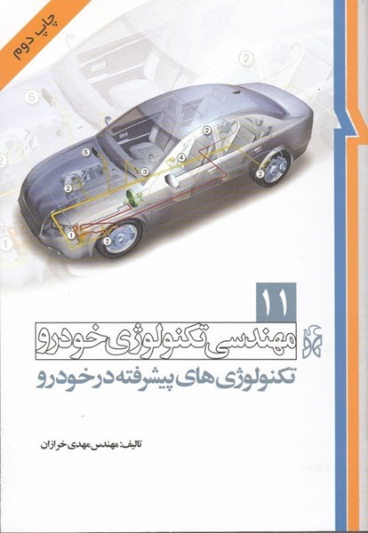 تصویر  مهندسي تكنولوژي خودرو ( جلد 11 كاربرد تكنولوژي هاي پيشرفته در خودرو )