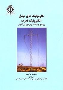 تصویر  هارمونيك‌هاي مبدل الكترونيك قدرت(روشهاي چندپالسه براي توان بي آلايش)