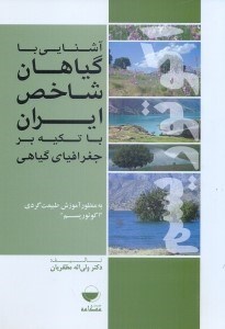 تصویر  آشنايي با گياهان شاخص ايران با تكيه بر جغرافياي گياهي به منظور آموزش طبيعت‌گردي