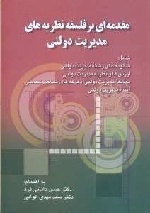 تصویر  مقدمه اي بر فلسفه نظريه هاي مديريت دولتي