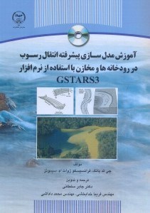 تصویر  آموزش مدلسازي پيشرفته انتقال رسوب رودخانه‌ها و مخازن با استفاده از نرم‌افزار