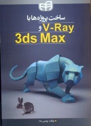 تصویر  ساخت پروژه ها با 3DMAX و V - RAY