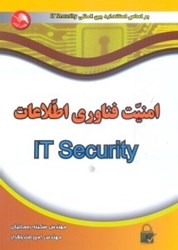 تصویر  مفاهيم امنيت فناوري اطلاعات ( It Security )