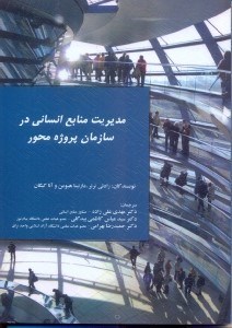 تصویر  مديريت منابع انساني در سازمان پروژه محور