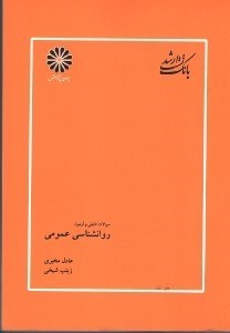 تصویر  بانك سوالات روانشناسي عمومي