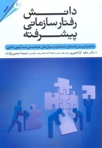 تصویر  دانش رفتار سازماني پيشرفته به همراه پرسشنامه‌هاي استاندارد و سوال‌هاي طبقه‌بندي شده آزمون دكتري