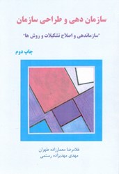 تصویر  سازمان‌دهي و اصلاح تشكيلات و روش‌ها
