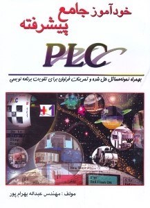تصویر  خودآموز جامع پيشرفته PLC