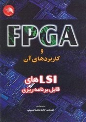 تصویر  FPGA [اف. پي. جي. آ] و LSI [ال. اس. آي] هاي قابل برنامه‌ريزي