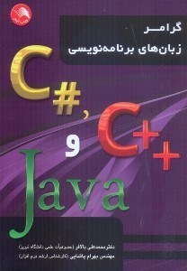 تصویر  گرامر زبان‌هاي برنامه نويسي java و  c++.c#