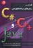 تصویر  گرامر زبان‌هاي برنامه نويسي java و  c++.c#, تصویر 1
