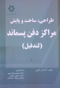 تصویر  طراحي، ساخت و پايش مراكز دفن پسمانده(لندفيل)