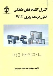 تصویر  كنترل كننده هاي منطقي قابل برنامه ريزي PLC