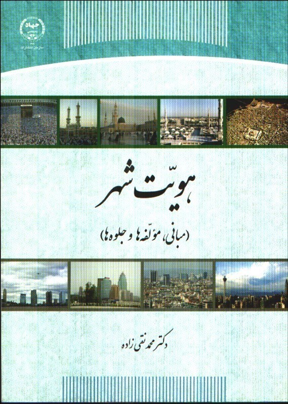تصویر  هويت شهر (مباني،مولفه‌ها و جلوه‌ها)